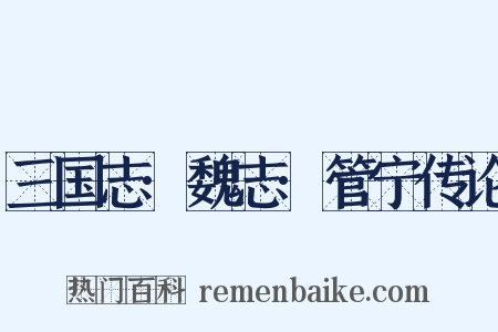 三国志·魏志·管宁传论是什么意思的图片